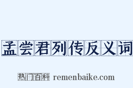 孟尝君列传反义词是什么意思的图片